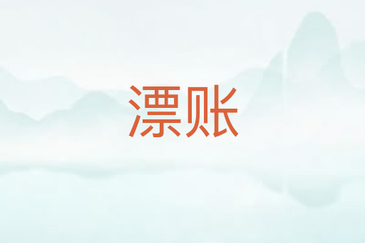 漂账