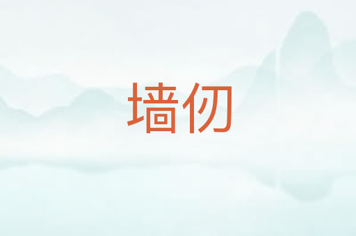 墙仞