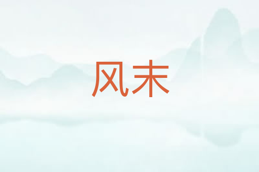 风末