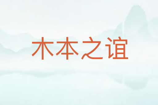 木本之谊