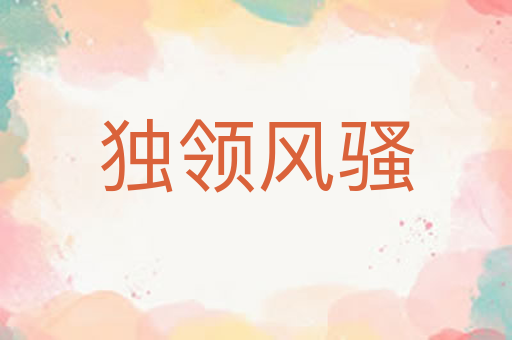独领风骚