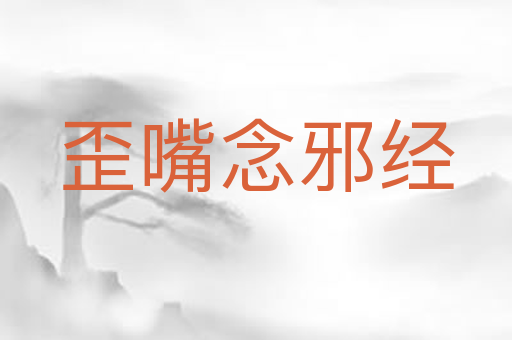 歪嘴念邪经