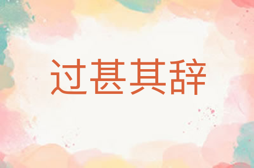 过甚其辞