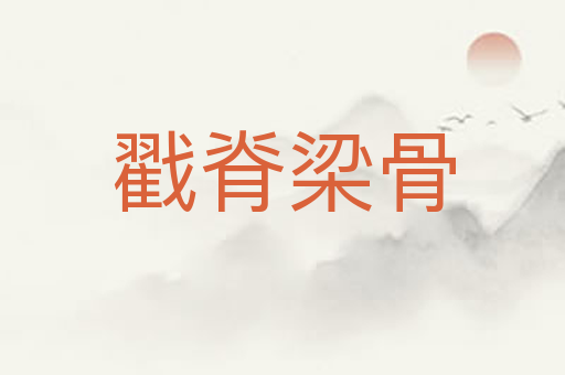 戳脊梁骨