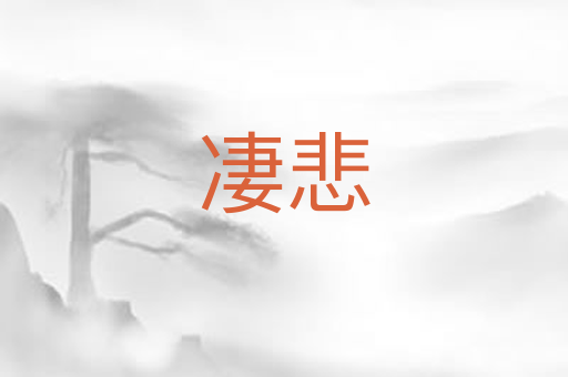 凄悲