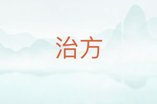 治方
