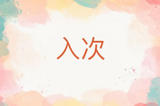 入次
