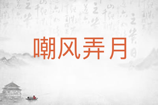 嘲风弄月
