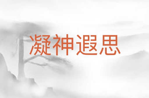 凝神遐思
