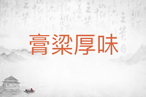 膏粱厚味