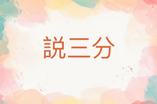 説三分