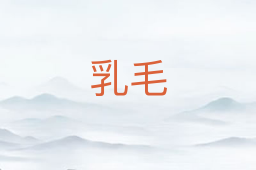 乳毛