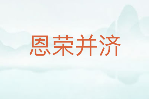 恩荣并济