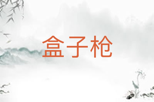 盒子枪