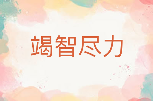 竭智尽力