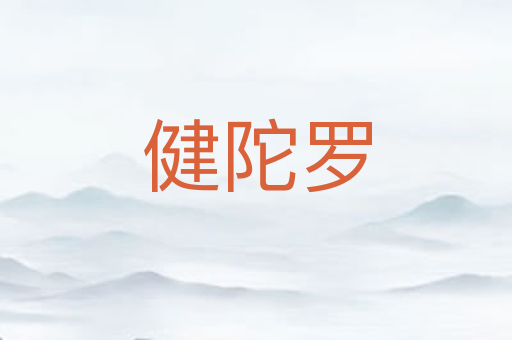 健陀罗