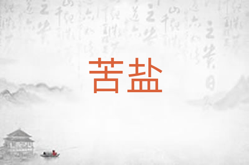 苦盐