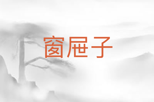 窗屉子