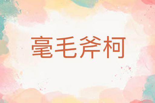 毫毛斧柯