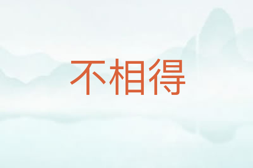 不相得
