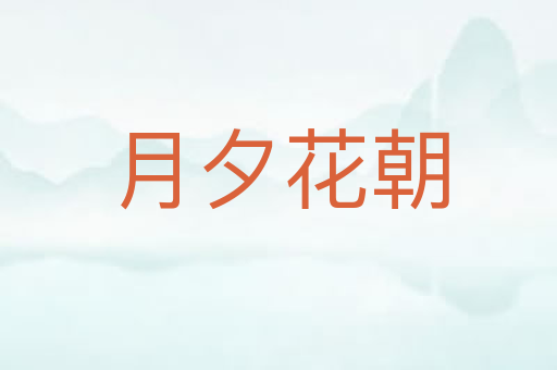 月夕花朝