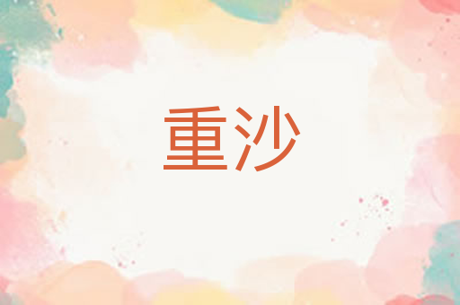 重沙