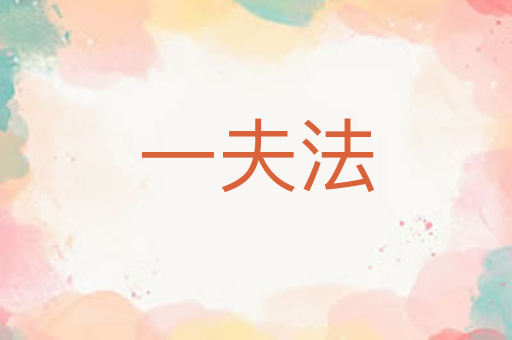一夫法