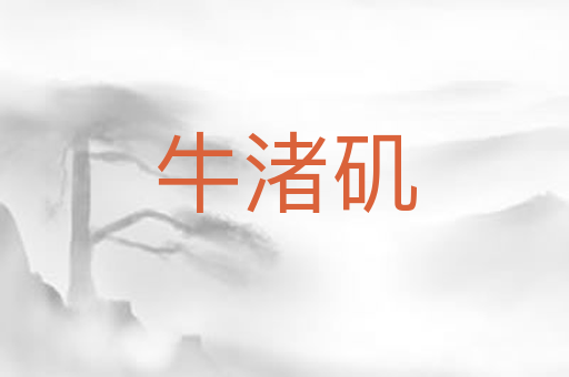 牛渚矶