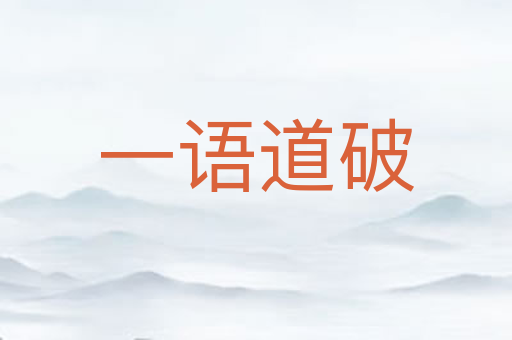 一语道破