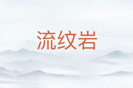 流纹岩