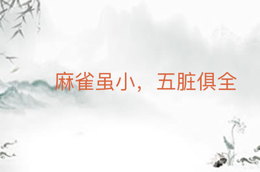 麻雀虽小,五脏俱全