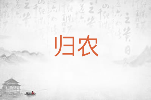 归农