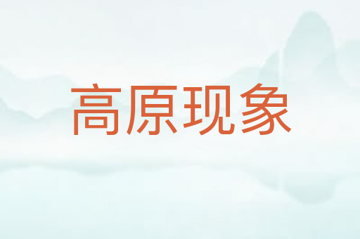 高原现象