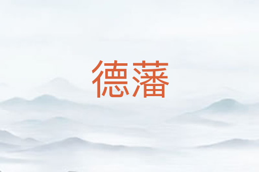 德藩