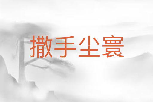 撒手尘寰