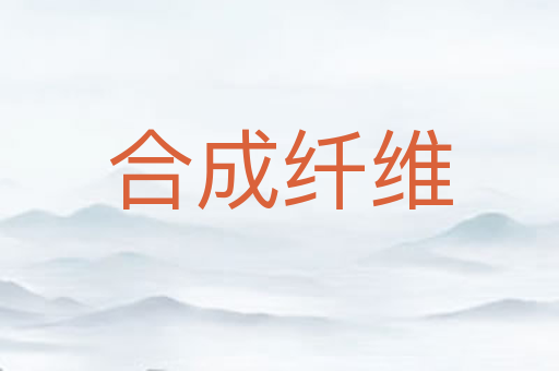 合成纤维