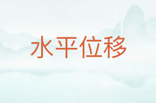 水平位移