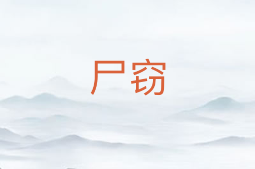 尸窃