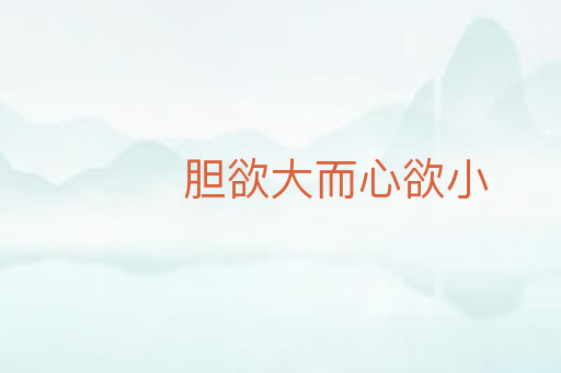 胆欲大而心欲小