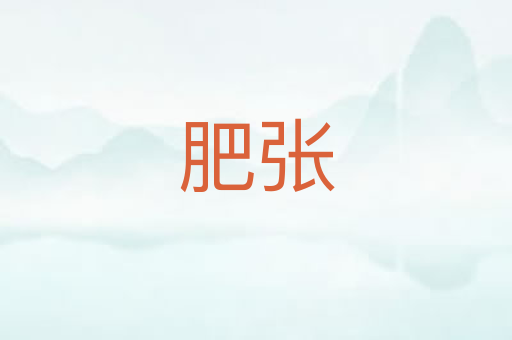 肥张