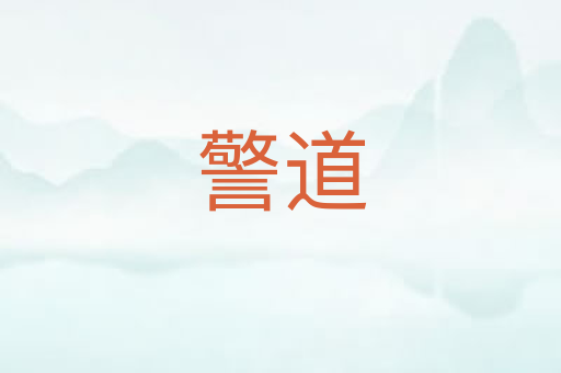 警道