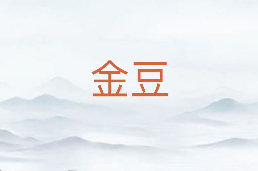 金豆