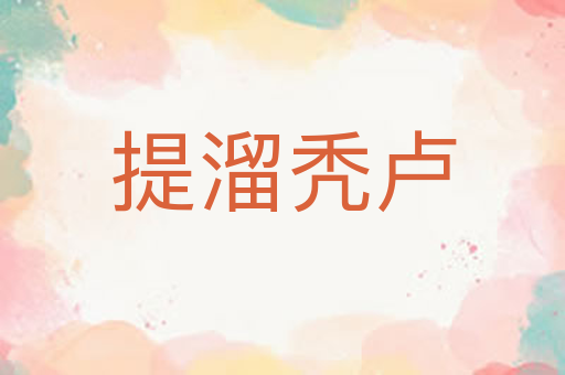 提溜秃卢
