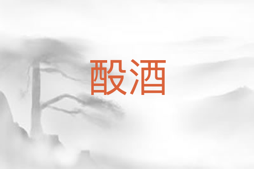 酘酒