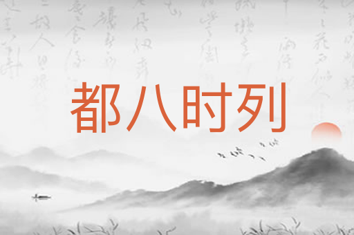 都八时列