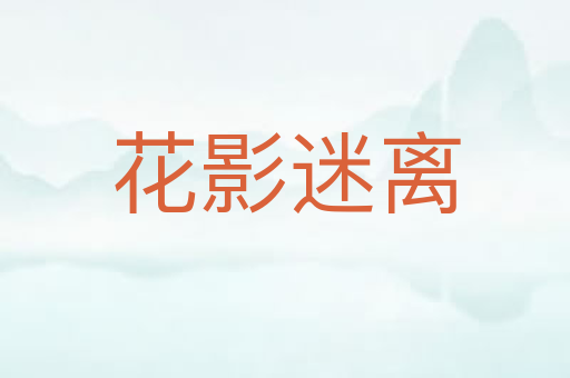 花影迷离