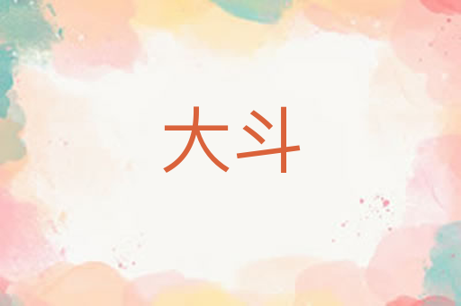 大斗