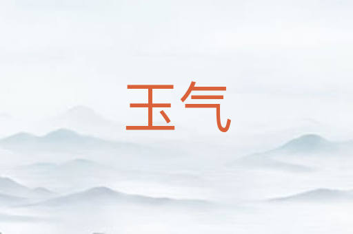 玉气
