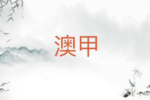 澳甲