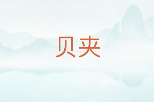 贝夹